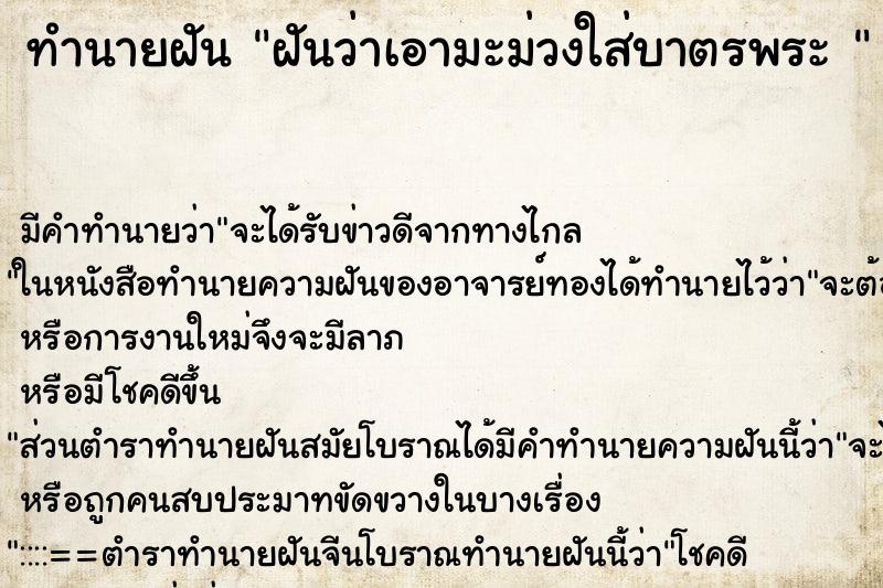 ทำนายฝันทำนายฝันฝันว่าเอามะม่วงใส่บาตรพระ